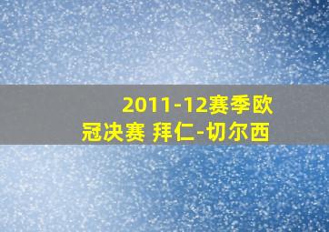 2011-12赛季欧冠决赛 拜仁-切尔西